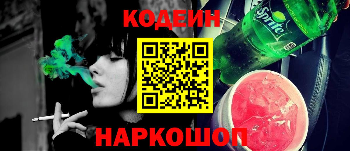 Зеленогорск  Кодеин Purple Drank  Вход с VPN  Кодеиновый сироп Lean напиток Lean (лин) 